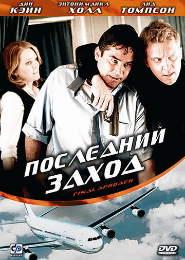 Последний заход 2007 трейлер (2007)