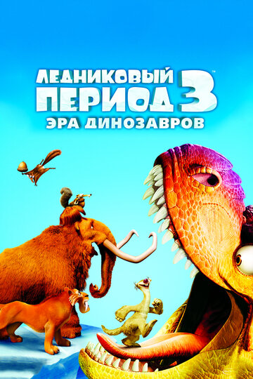 Ледниковый период 3: Эра динозавров трейлер (2009)