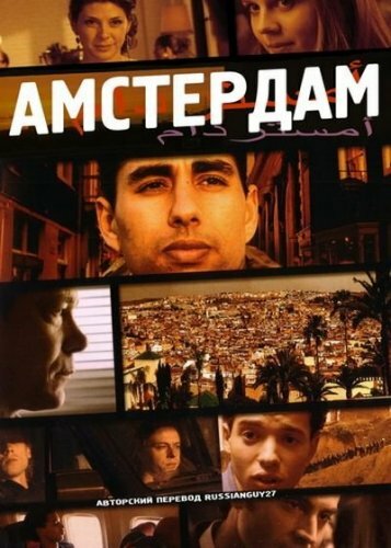 Амстердам трейлер (2009)