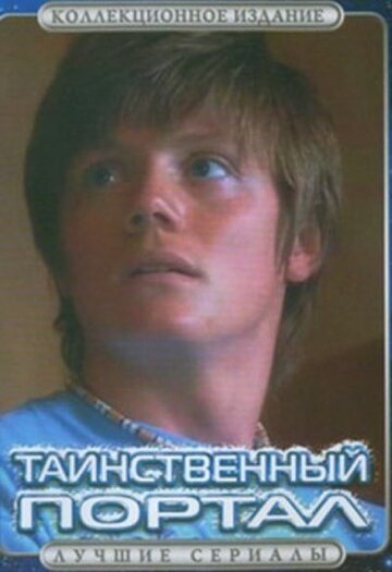 Таинственный портал трейлер (2004)