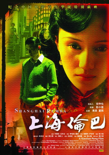 Шанхайская румба трейлер (2006)