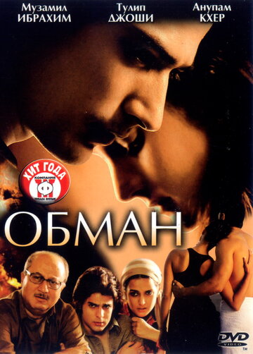 Обман 2007 трейлер (2007)