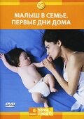 Малыш в семье: Первые дни дома трейлер (2005)