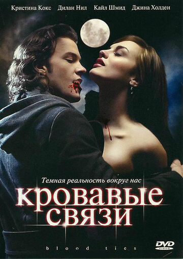 Кровавые связи 2007 трейлер (2007)