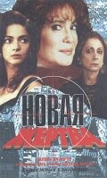 Новая жертва трейлер (1995)