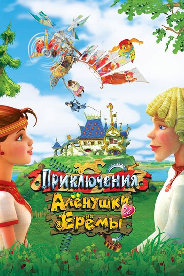 Приключения Аленушки и Еремы трейлер (2008)