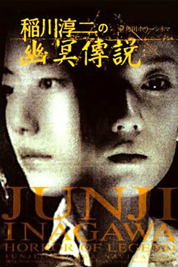 Inagawa Junji no densetsu no horror трейлер (2003)