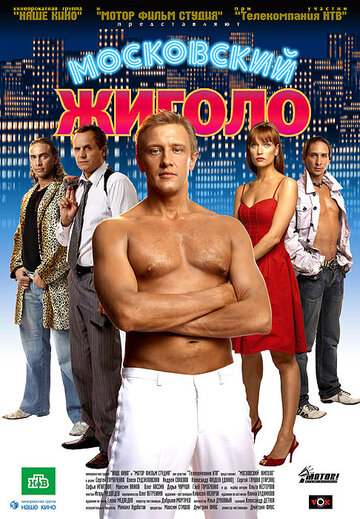 Московский жиголо 2008 трейлер (2008)