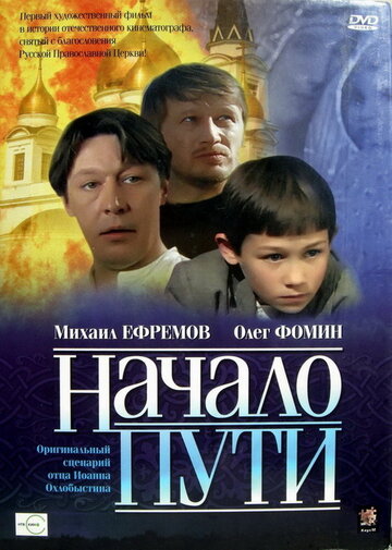 Начало пути 2004 трейлер (2004)