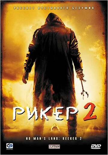 Рикер 2 2008 трейлер (2008)