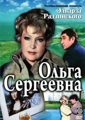 Ольга Сергеевна 1975 трейлер (1975)