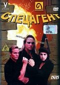 Спецагент трейлер (1998)