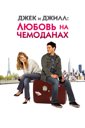 Джек и Джилл: Любовь на чемоданах 2008 трейлер (2008)