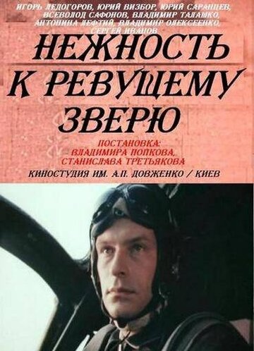 Нежность к ревущему зверю 1982 трейлер (1982)