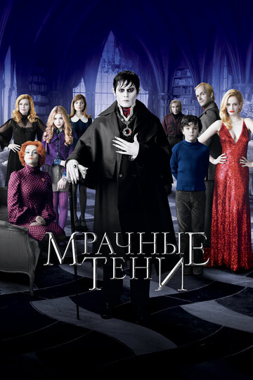 Мрачные тени трейлер (2012)