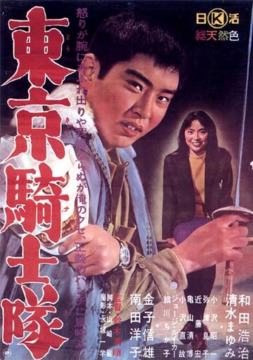 Рыцари Токио трейлер (1961)