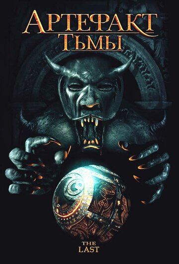 Артефакт тьмы трейлер (2007)