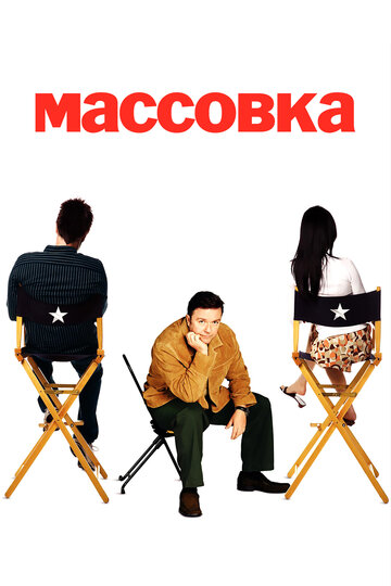 Массовка трейлер (2005)