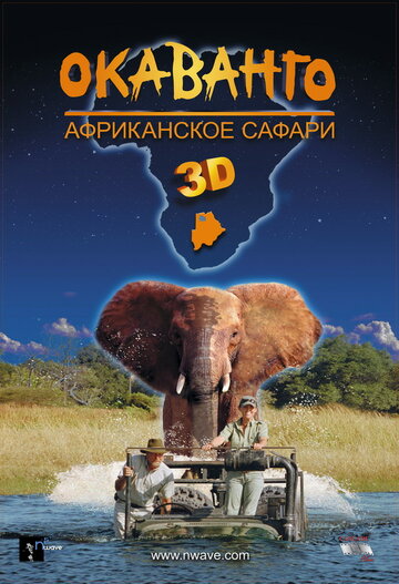 Окаванго 3D. Африканское сафари 2007 трейлер (2007)