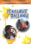 Реальные пацаны 1999 трейлер (1999)