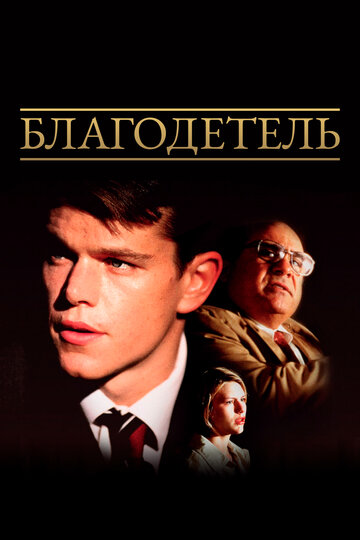 Благодетель трейлер (1997)