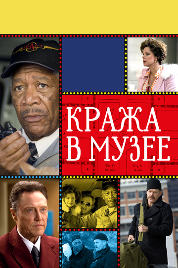 Кража в музее (2009)