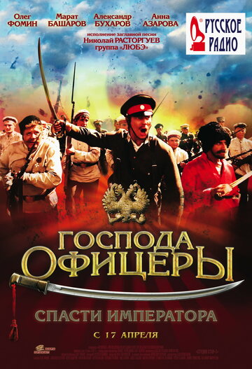 Господа офицеры: Спасти императора 2008 трейлер (2008)