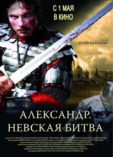 Александр. Невская битва 2008 трейлер (2008)