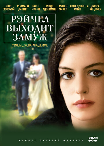 Рэйчел выходит замуж 2008 трейлер (2008)