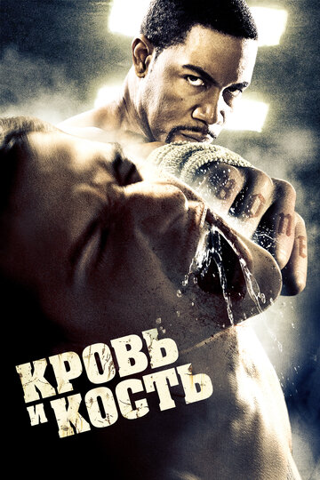 Кровь и кость трейлер (2009)