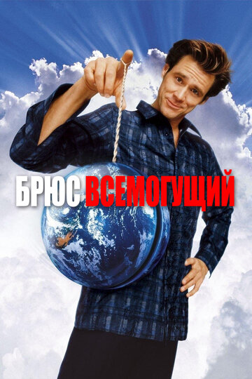 Брюс Всемогущий трейлер (2003)