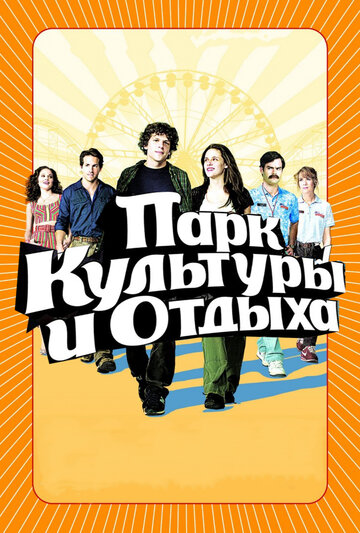 Парк культуры и отдыха трейлер (2008)