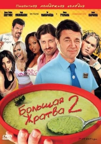 Большая жратва 2 трейлер (2009)