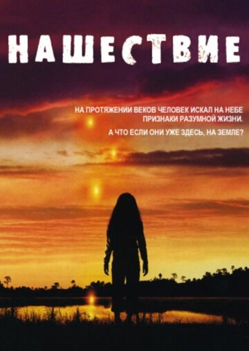 Нашествие трейлер (2005)