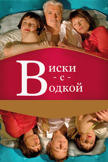 Виски с водкой трейлер (2009)