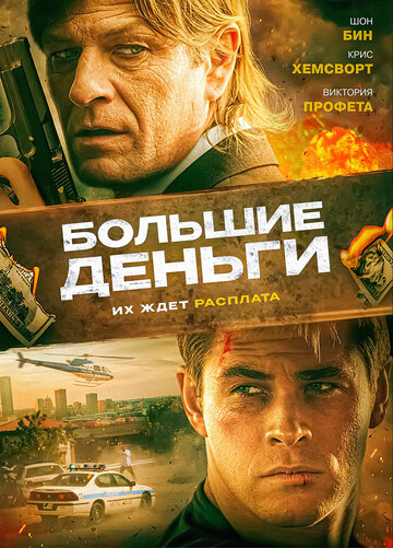 Большие деньги трейлер (2009)