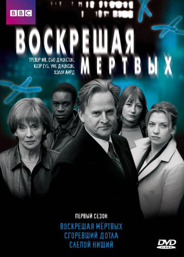 Воскрешая мертвых 2000 трейлер (2000)