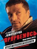 Прорвемся! трейлер (2006)