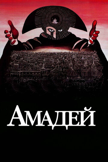 Амадей трейлер (1984)