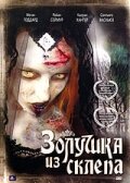 Золушка из склепа трейлер (2007)