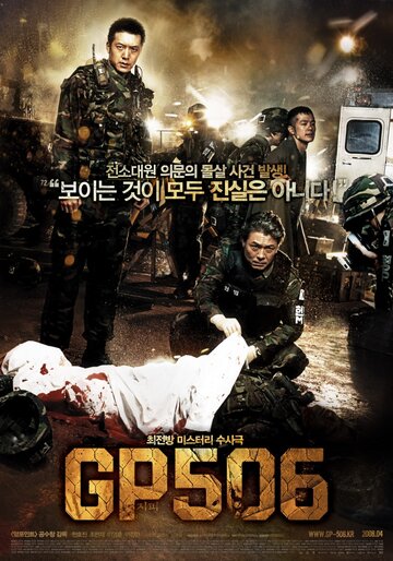 Караульный пост 506 2008 трейлер (2008)