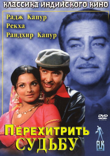 Перехитрить судьбу 1975 трейлер (1975)