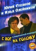 С ног на голову трейлер (2003)