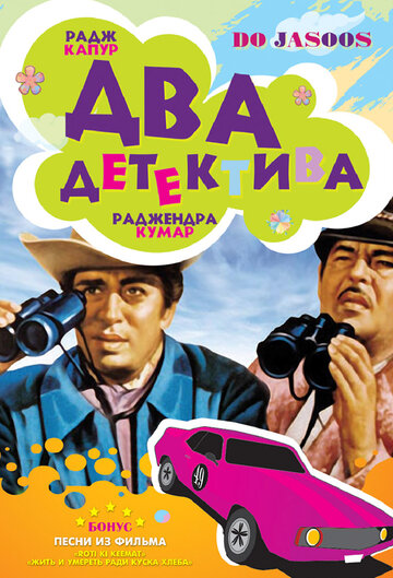 Два детектива трейлер (1975)