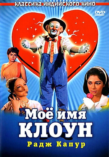 Мое имя Клоун трейлер (1970)