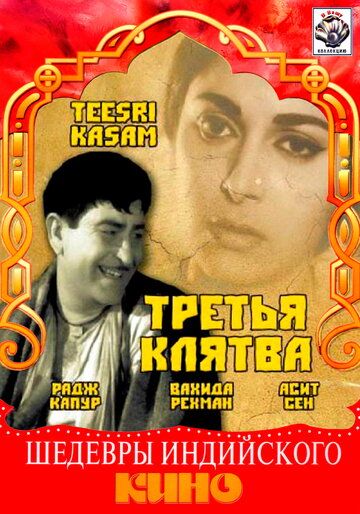 Третья клятва трейлер (1967)