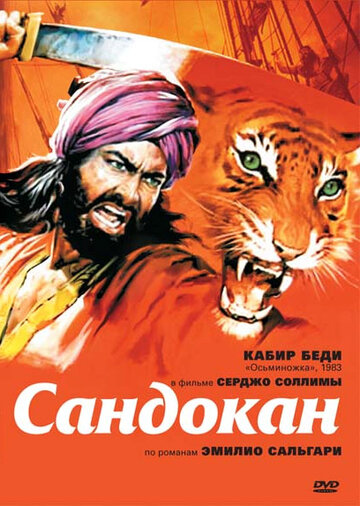 Сандокан – Тигр семи морей трейлер (1976)