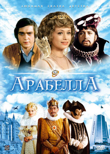 Арабела трейлер (1979)