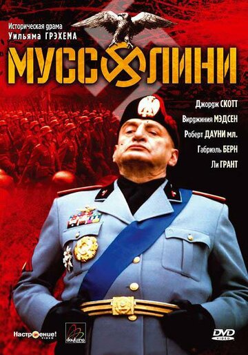 Муссолини трейлер (1985)