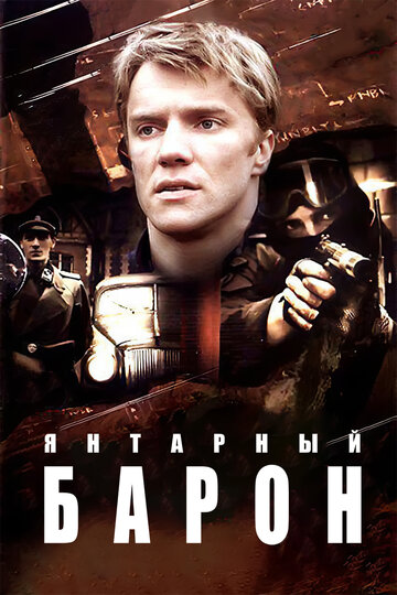 Янтарный барон трейлер (2007)